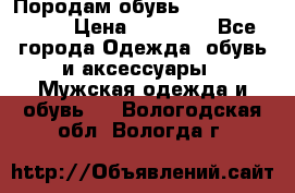 Породам обувь Barselona biagi › Цена ­ 15 000 - Все города Одежда, обувь и аксессуары » Мужская одежда и обувь   . Вологодская обл.,Вологда г.